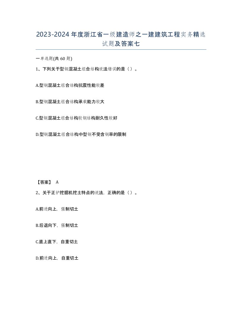 2023-2024年度浙江省一级建造师之一建建筑工程实务试题及答案七