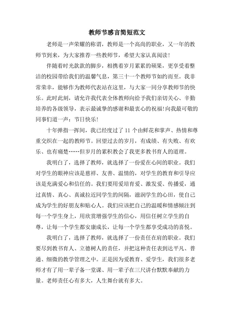 教师节感言简短范文