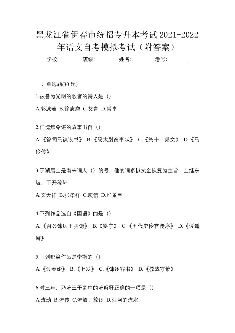 黑龙江省伊春市统招专升本考试2021-2022年语文自考模拟考试附答案