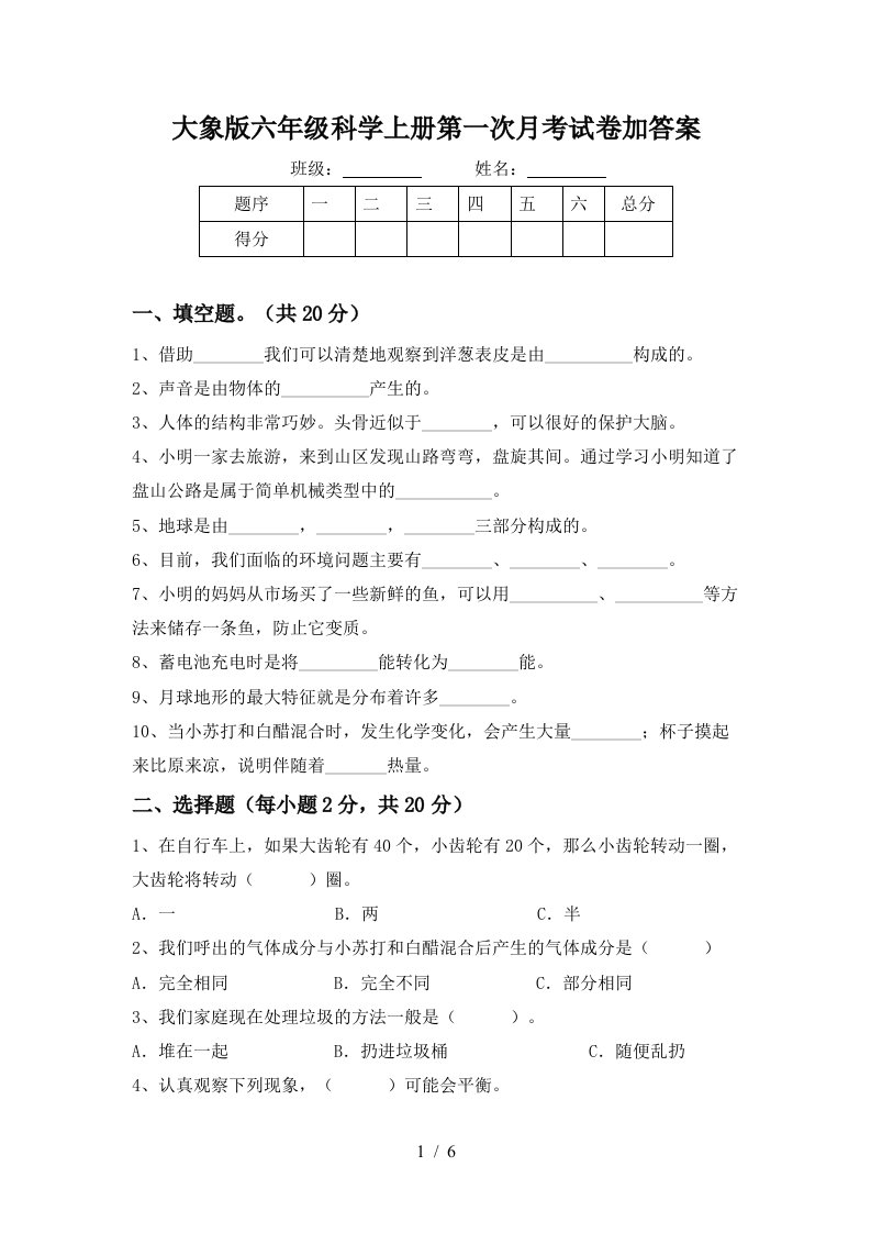 大象版六年级科学上册第一次月考试卷加答案