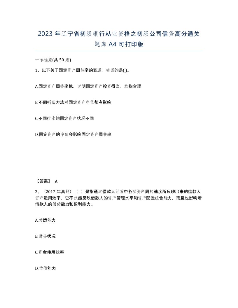 2023年辽宁省初级银行从业资格之初级公司信贷高分通关题库A4可打印版