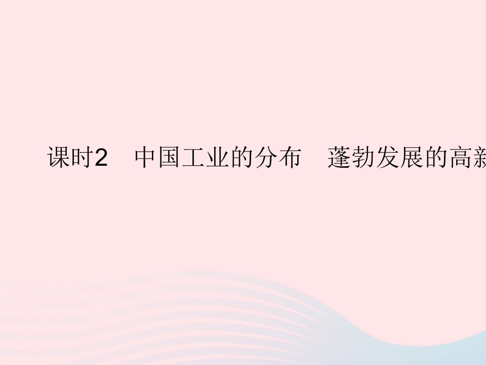 2023八年级地理上册第四章中国的主要产业第二节工业课时2中国工业的分布蓬勃发展的高新技术产业作业课件湘教版