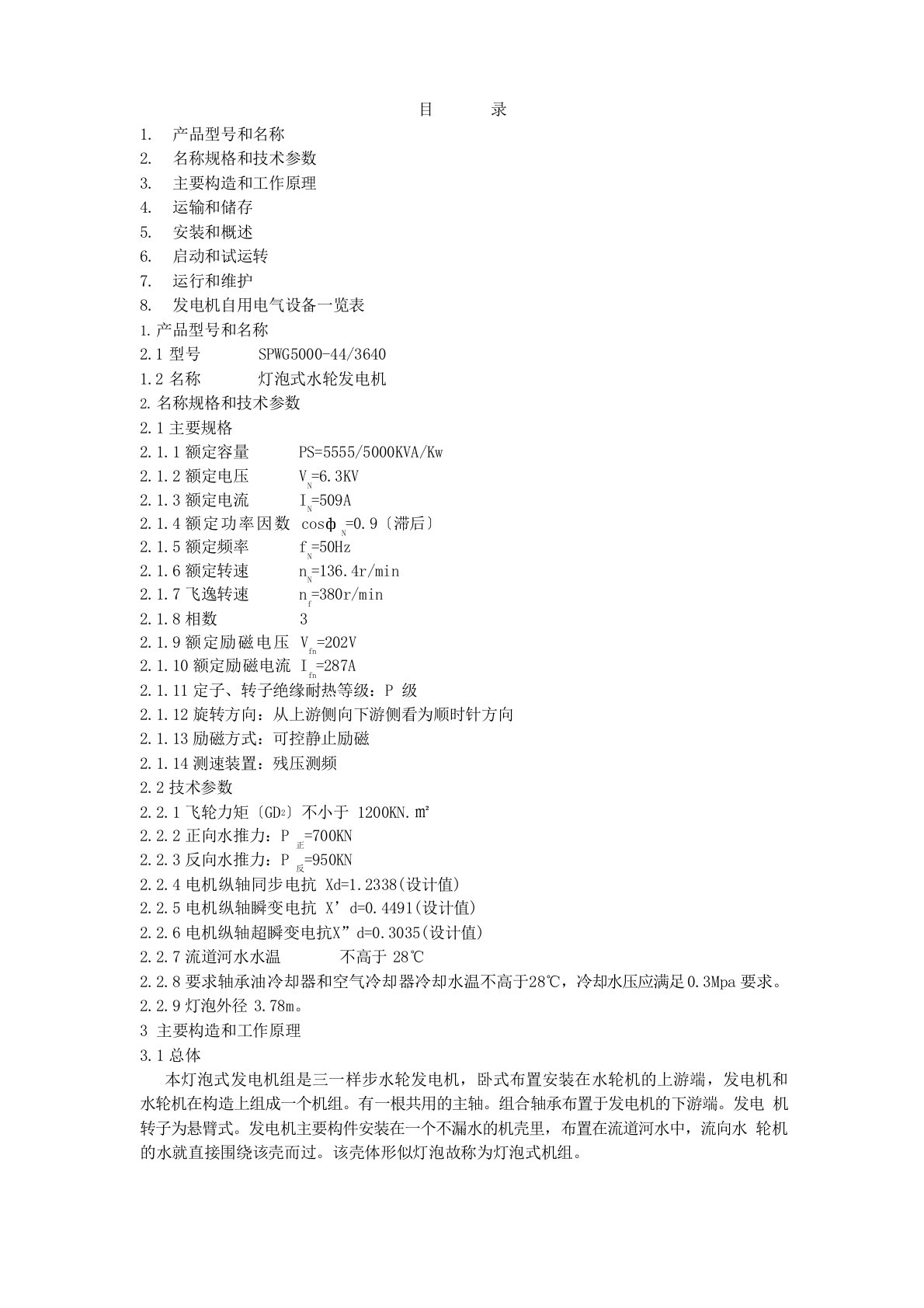 灯泡式水轮发电机组安装使用维护说明书