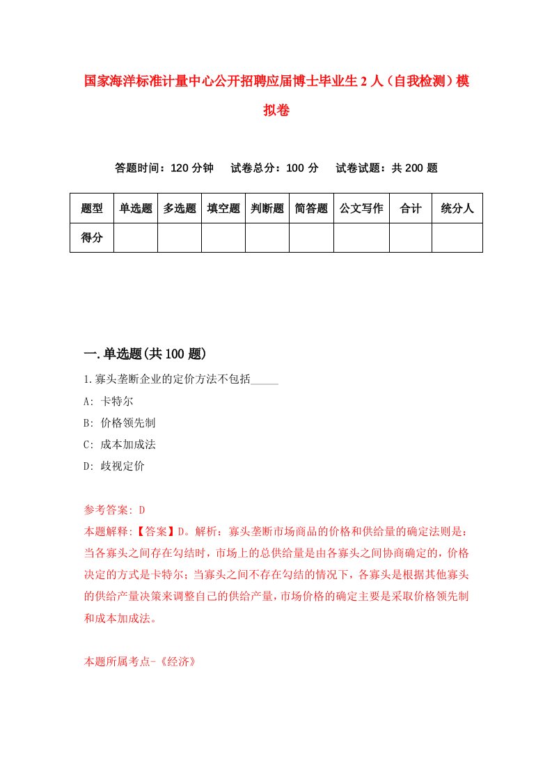 国家海洋标准计量中心公开招聘应届博士毕业生2人自我检测模拟卷第4卷