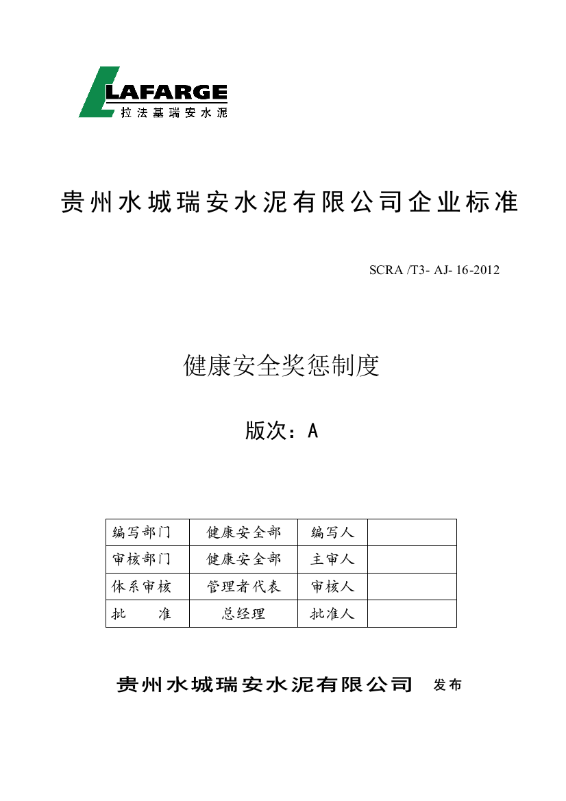 健康安全奖惩制