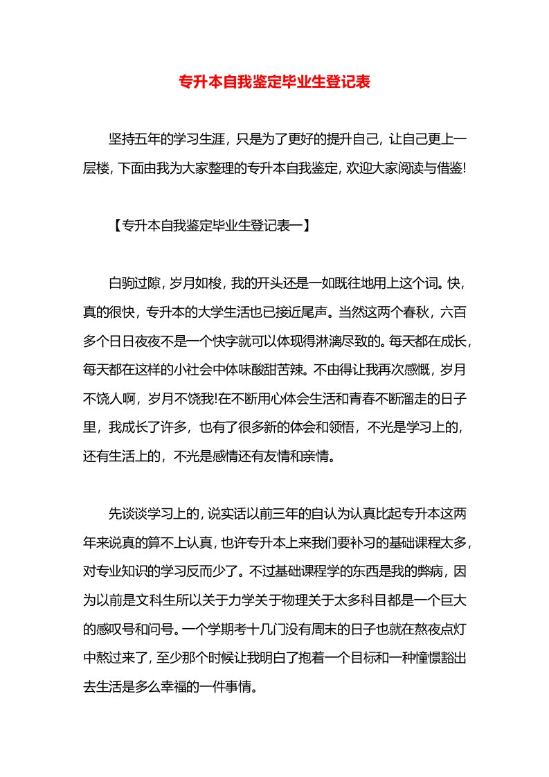 专升本自我鉴定毕业生登记表