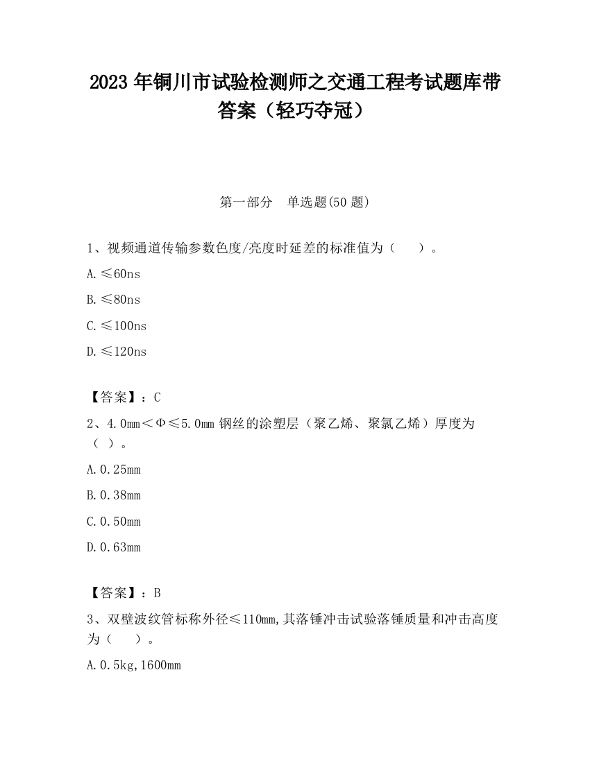 2023年铜川市试验检测师之交通工程考试题库带答案（轻巧夺冠）