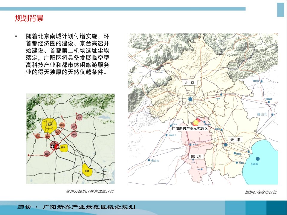 廊坊广阳新兴产业示范区概念规划80P说课材料