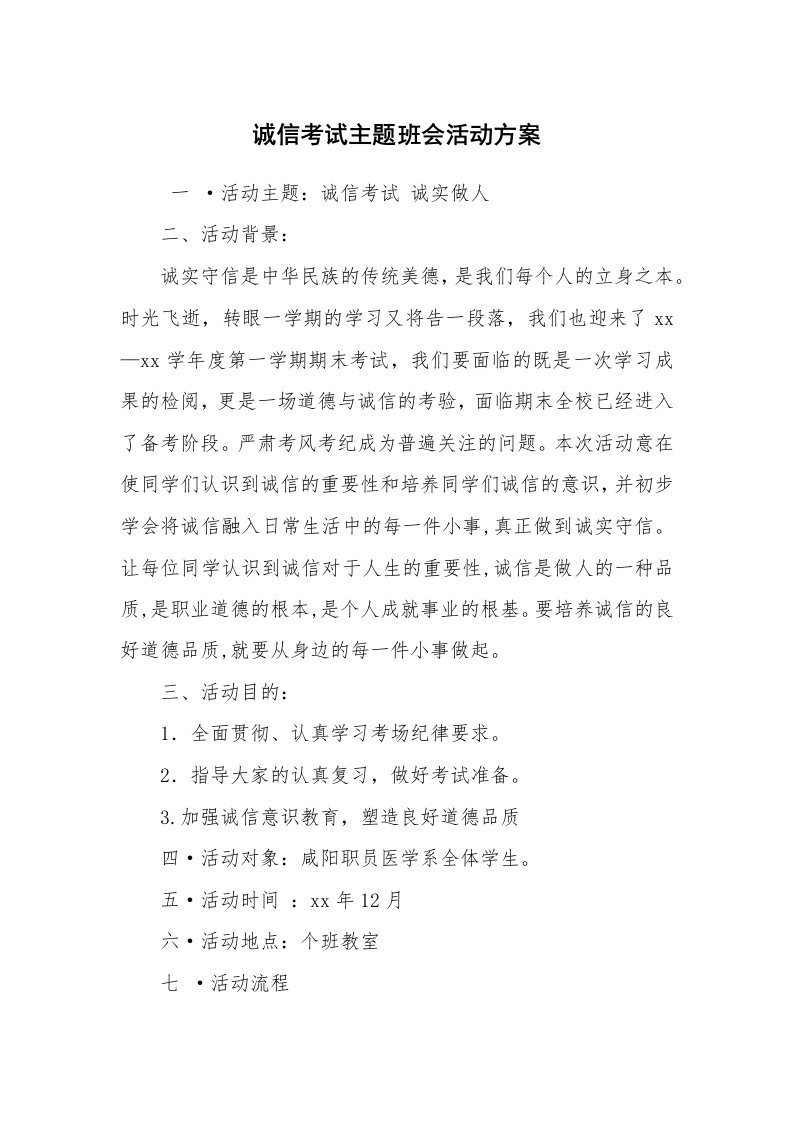 其他范文_活动方案_诚信考试主题班会活动方案