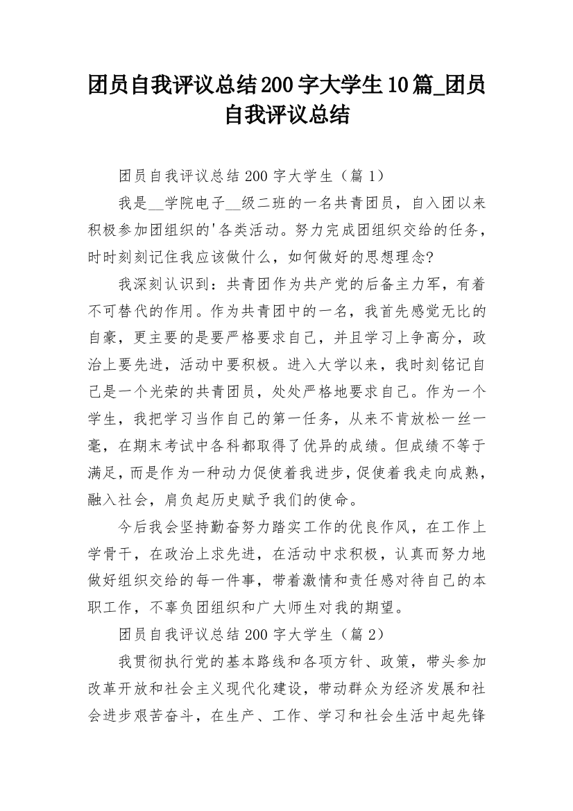 团员自我评议总结200字大学生10篇_团员自我评议总结