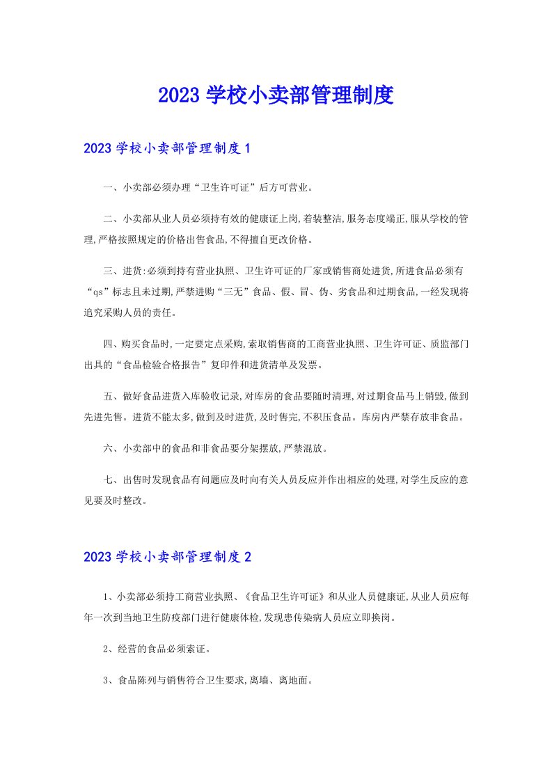 2023学校小卖部管理制度