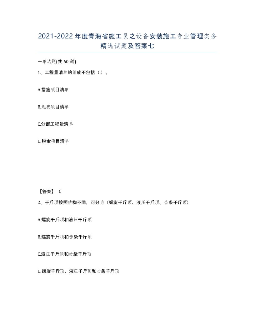 2021-2022年度青海省施工员之设备安装施工专业管理实务试题及答案七