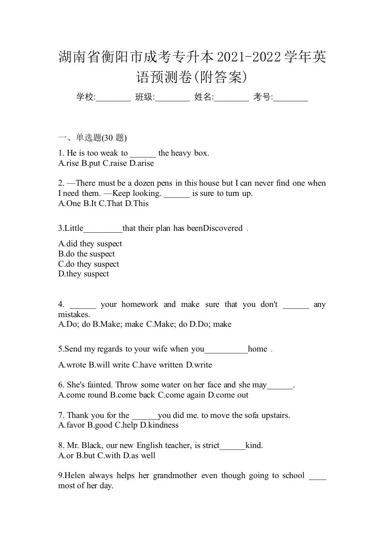 湖南省衡阳市成考专升本2021-2022学年英语预测卷附答案