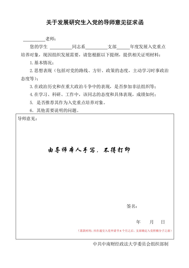 关于发展研究生入党的导师意见征求函