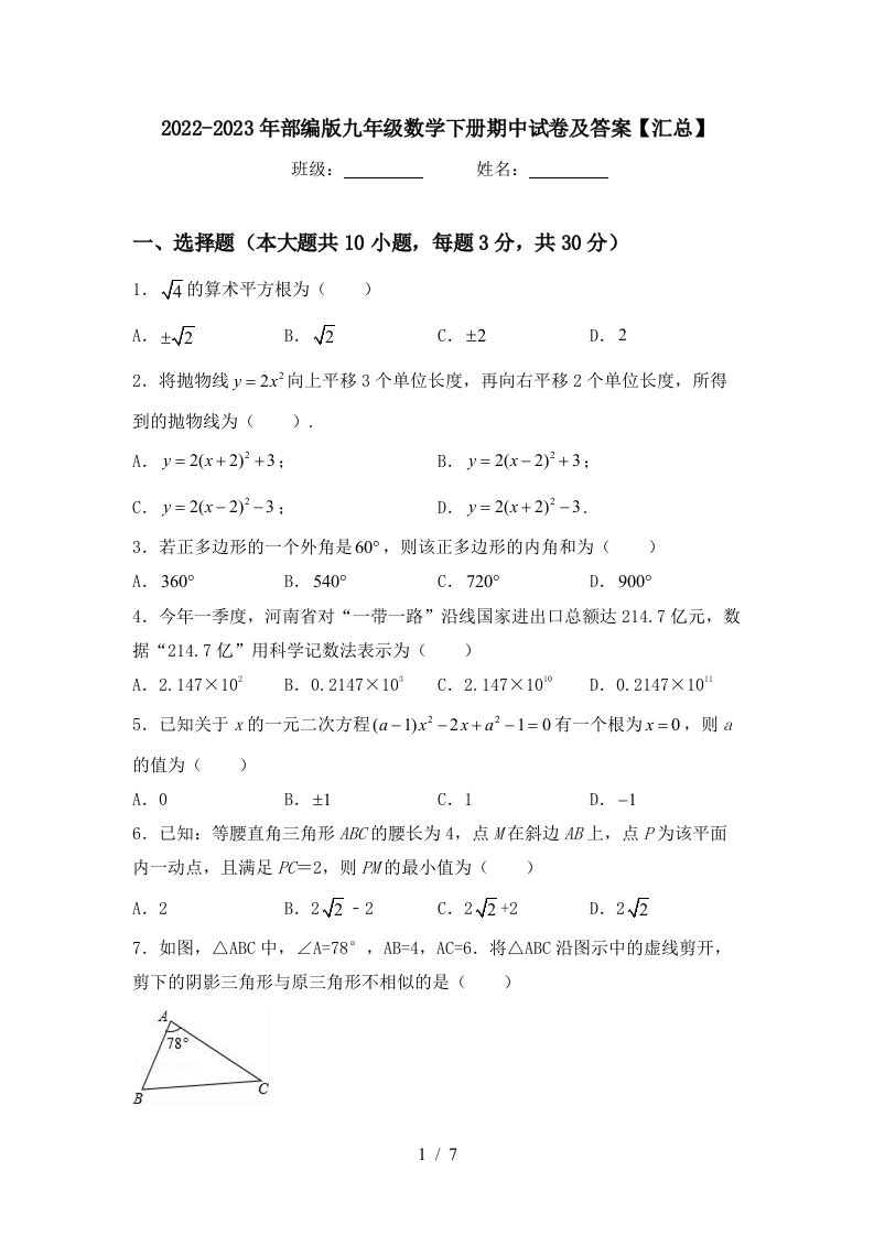 2022-2023年部编版九年级数学下册期中试卷及答案【汇总】