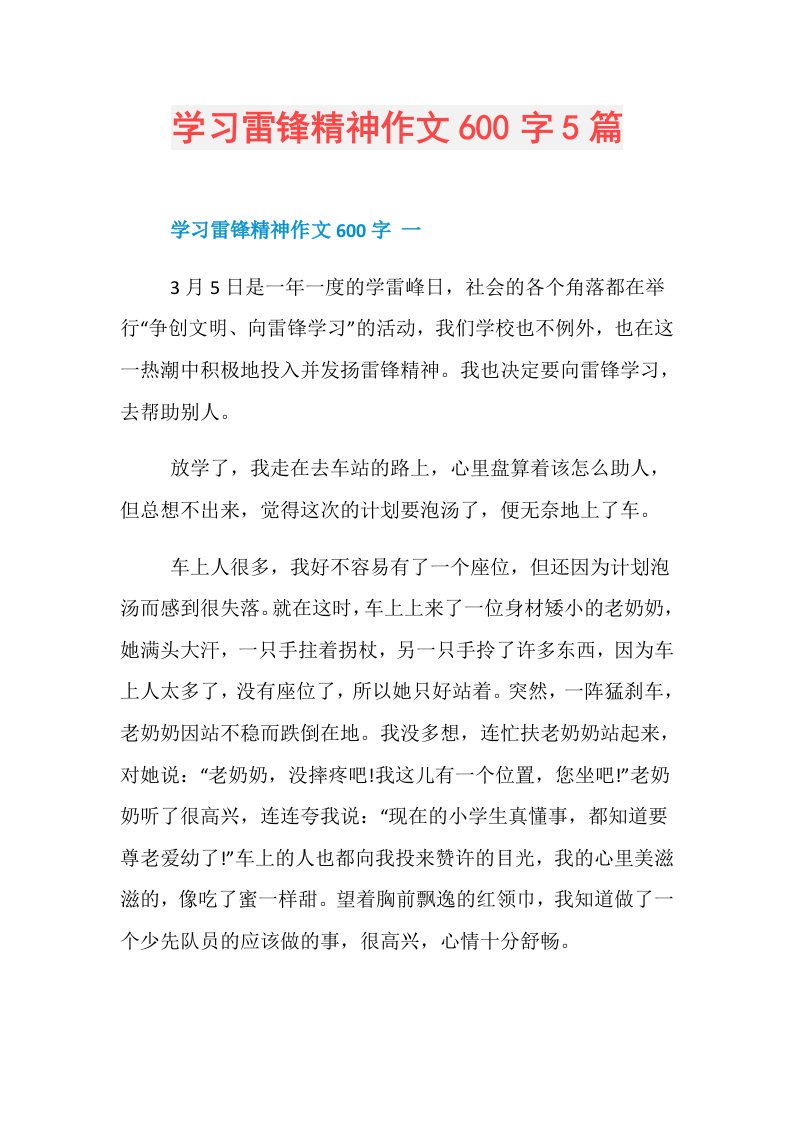 学习雷锋精神作文600字5篇