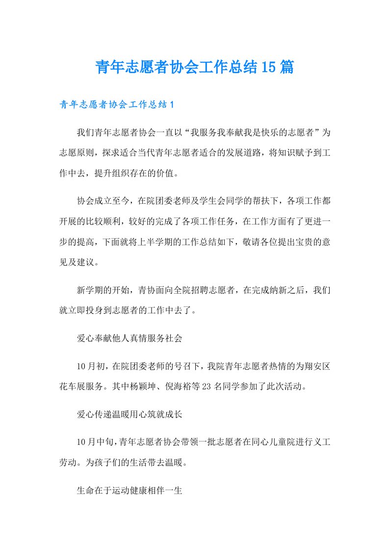 青年志愿者协会工作总结15篇