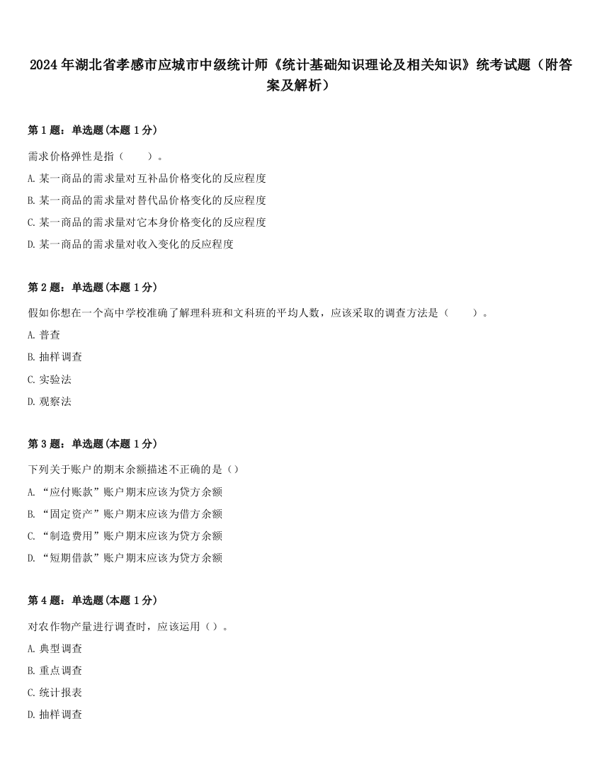 2024年湖北省孝感市应城市中级统计师《统计基础知识理论及相关知识》统考试题（附答案及解析）