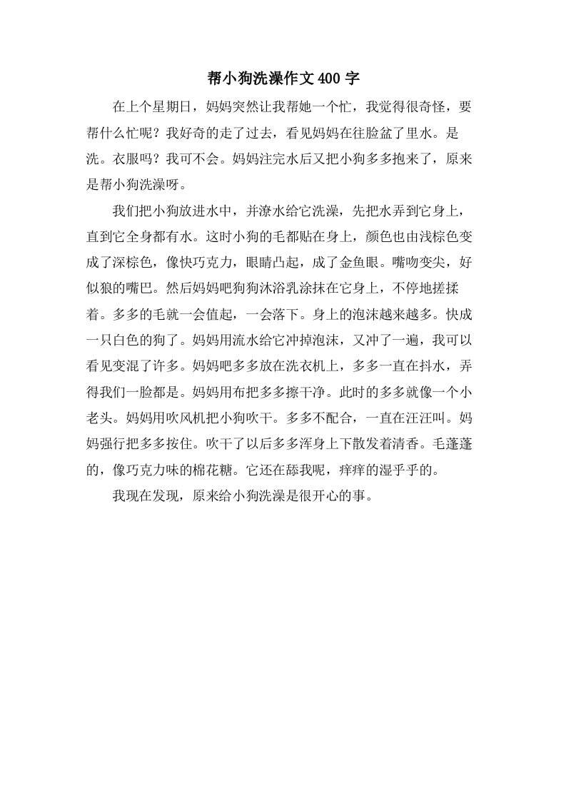 帮小狗洗澡作文400字