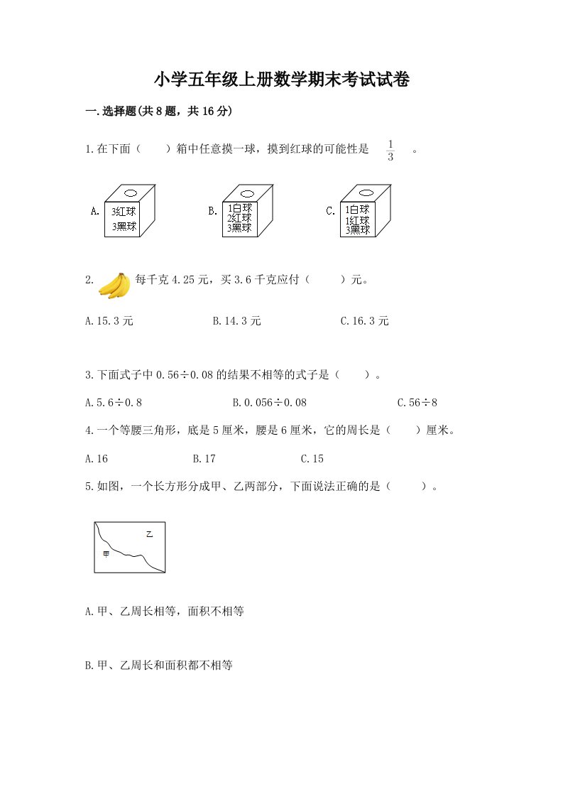 小学五年级上册数学期末考试试卷含完整答案（历年真题）