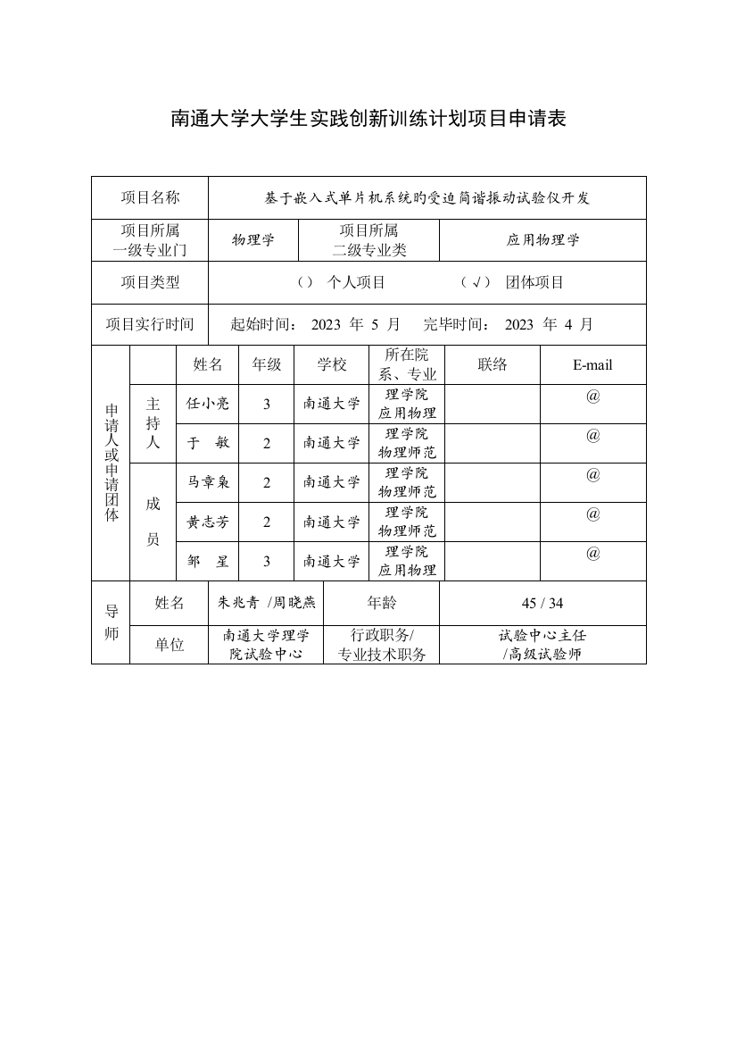 工作计划南通大学大学生实践创新训练计划项目申请表