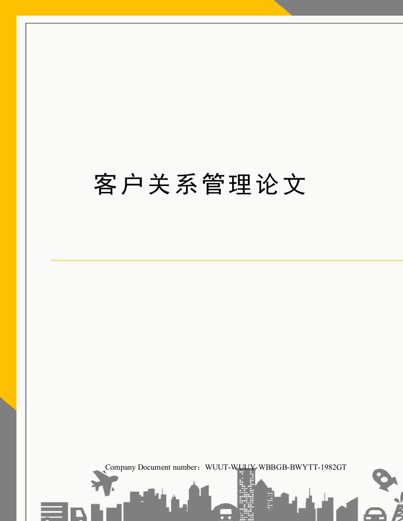 客户关系管理论文