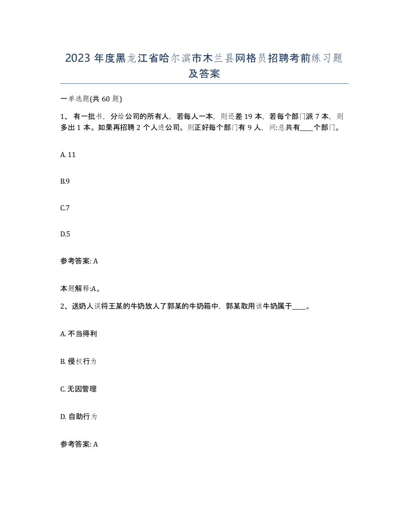 2023年度黑龙江省哈尔滨市木兰县网格员招聘考前练习题及答案