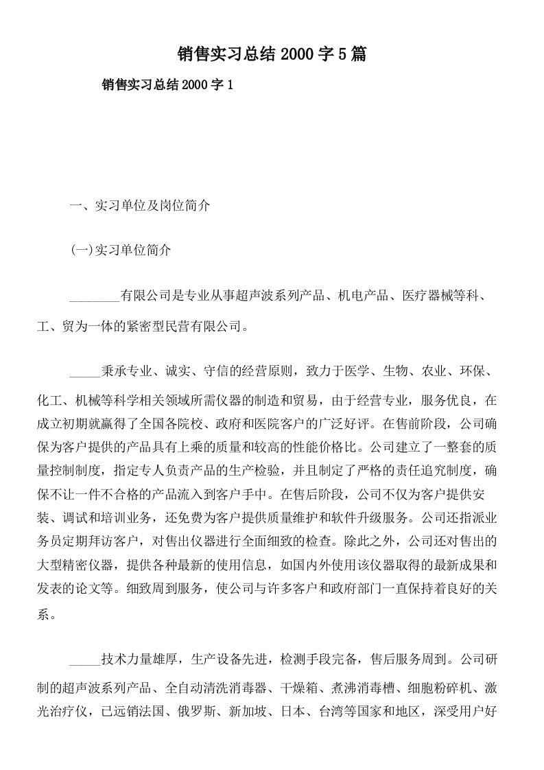 销售实习总结2000字5篇