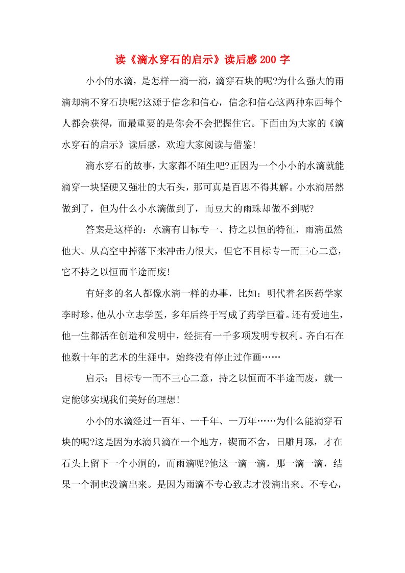 读《滴水穿石的启示》读后感200字