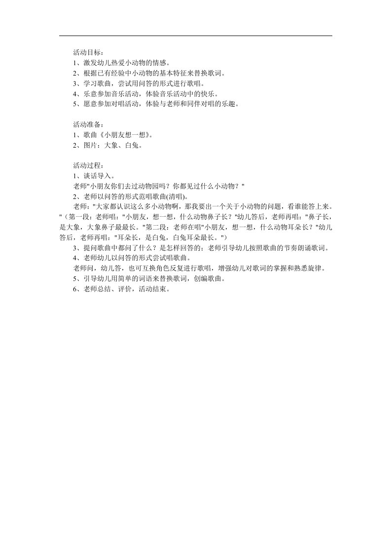 小班音乐《小朋友想一想》PPT课件教案参考教案