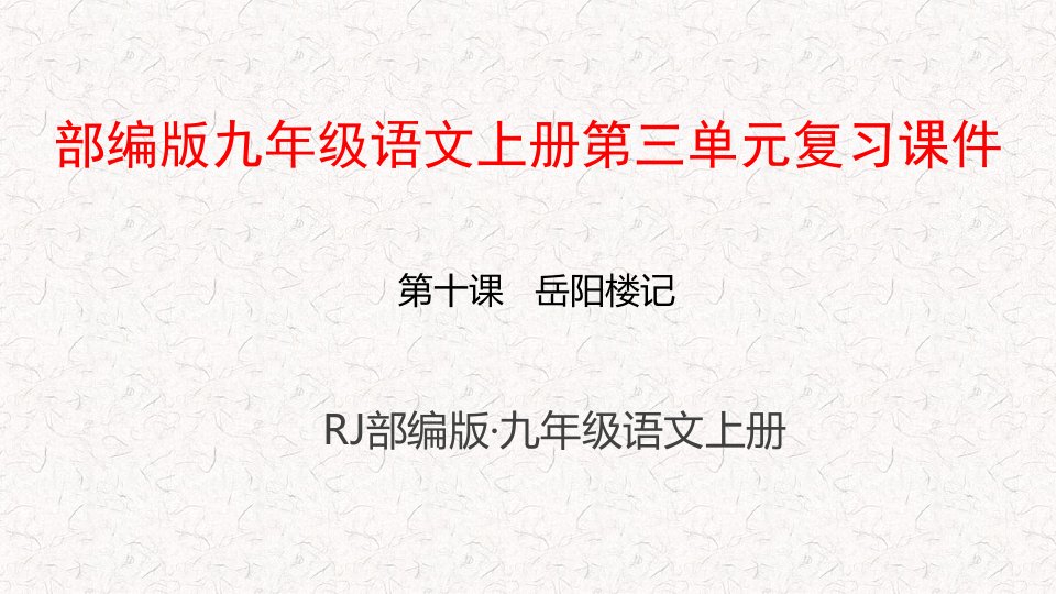 部编版九年级语文上册第三单元复习ppt课件