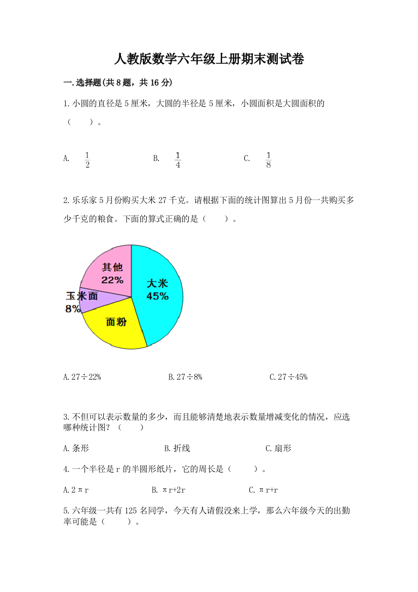 人教版数学六年级上册期末测试卷及参考答案(基础题)