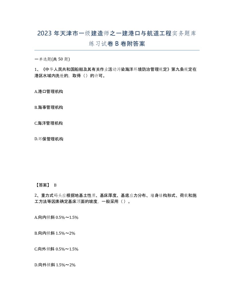 2023年天津市一级建造师之一建港口与航道工程实务题库练习试卷B卷附答案