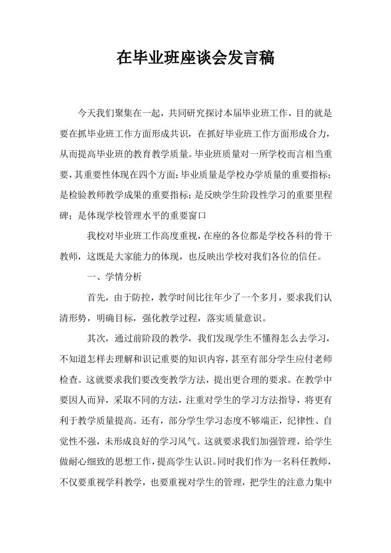 在毕业班座谈会发言稿