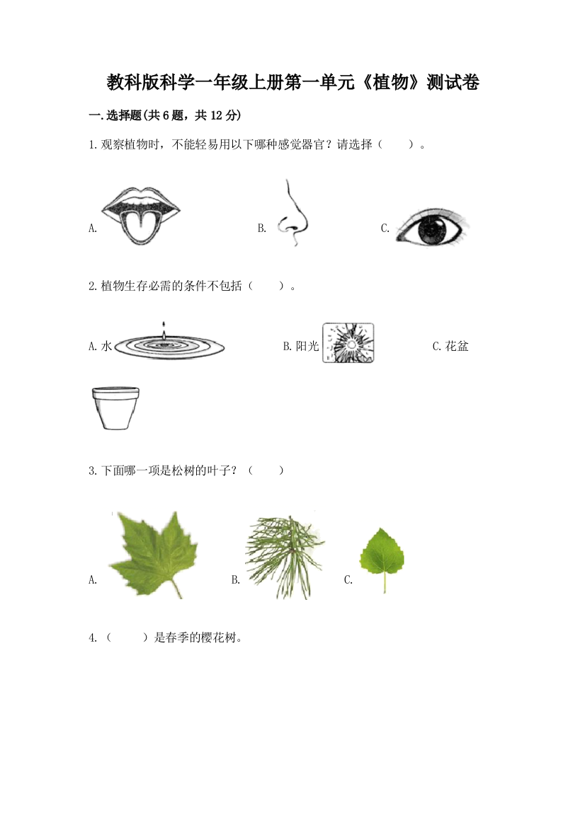 教科版科学一年级上册第一单元《植物》测试卷及参考答案【轻巧夺冠】