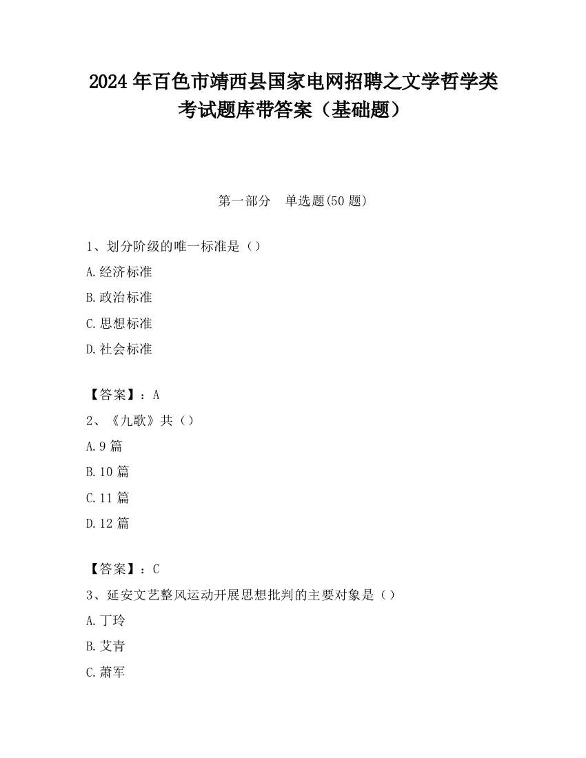 2024年百色市靖西县国家电网招聘之文学哲学类考试题库带答案（基础题）