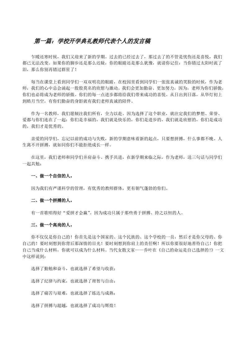 学校开学典礼教师代表个人的发言稿（精选多篇）[修改版]