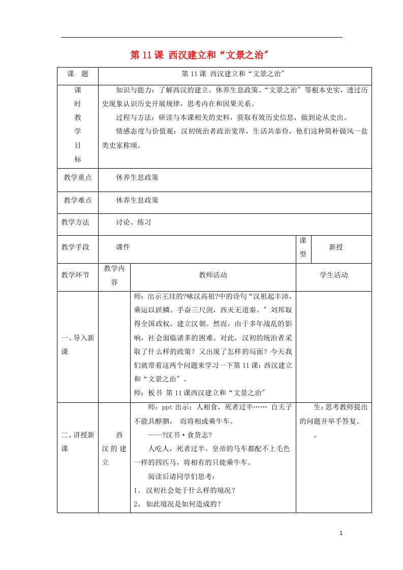 2022秋七年级历史上册第三单元秦汉时期统一多民族国家的建立和巩固第11课西汉建立和“文景之治”教案1新人教版