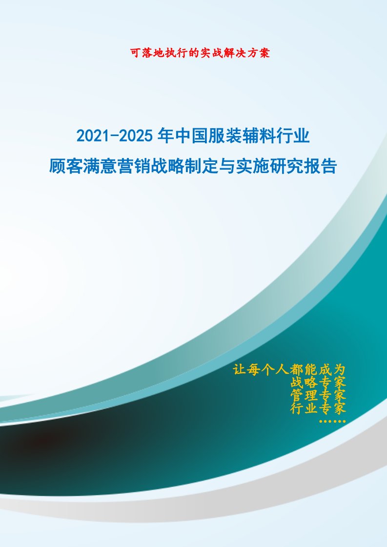 2021-2025年中国服装辅料行业顾客满意营销战略制定与实施研究报告