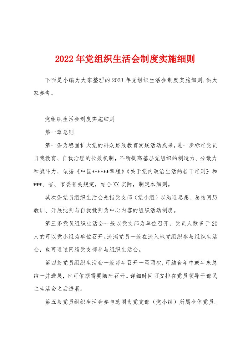 2023年党组织生活会制度实施细则