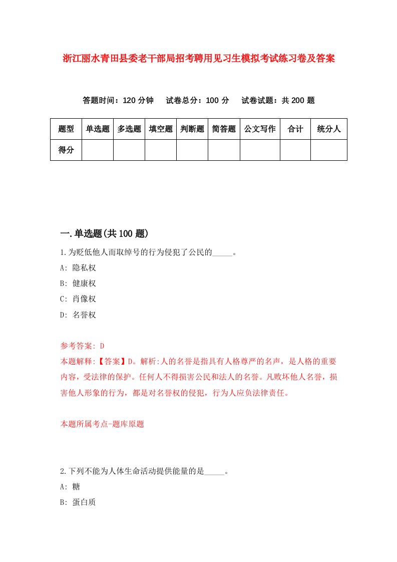 浙江丽水青田县委老干部局招考聘用见习生模拟考试练习卷及答案第6套