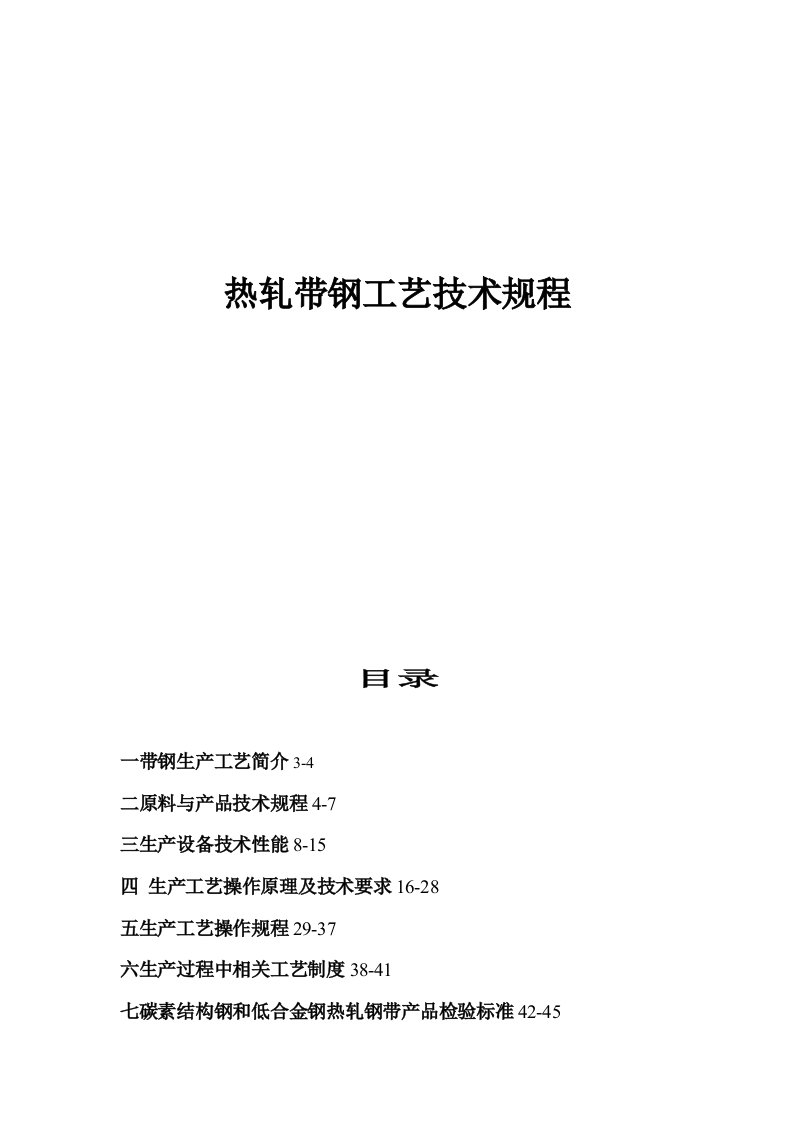 2016热轧带钢工艺技术规程