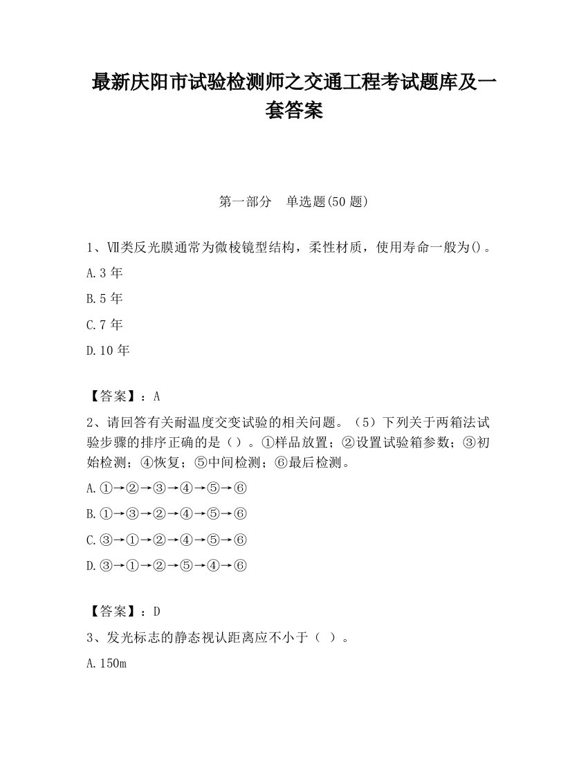 最新庆阳市试验检测师之交通工程考试题库及一套答案