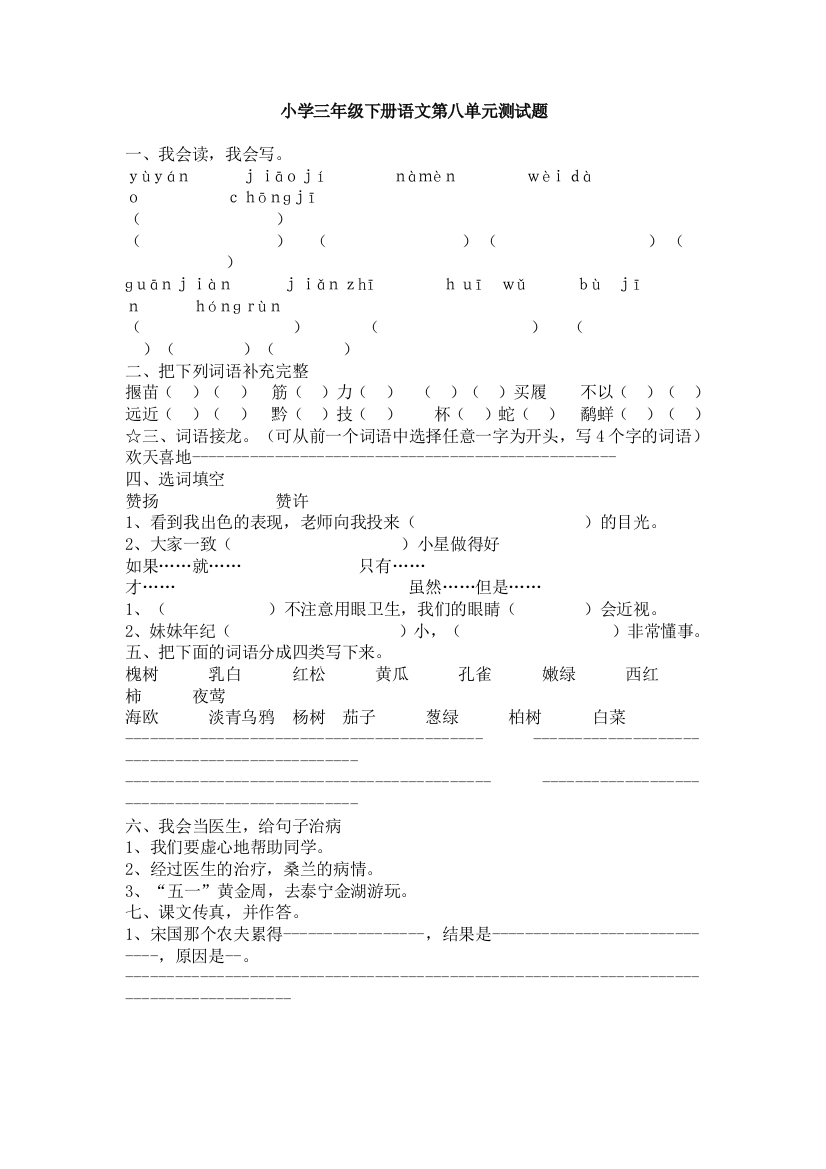 【小学中学教育精选】教科版小学三年级下册语文第八单元测试题