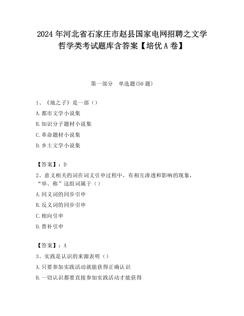 2024年河北省石家庄市赵县国家电网招聘之文学哲学类考试题库含答案【培优A卷】