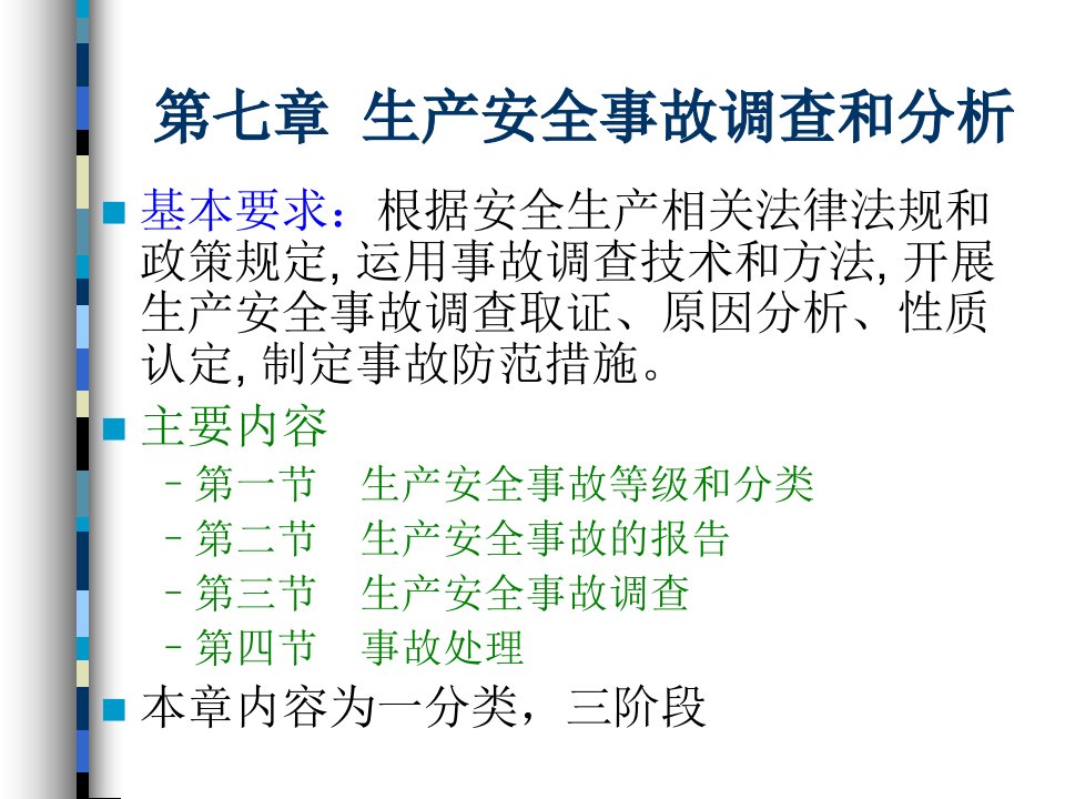 安全生产管理知识7生产安全事故调查和分析