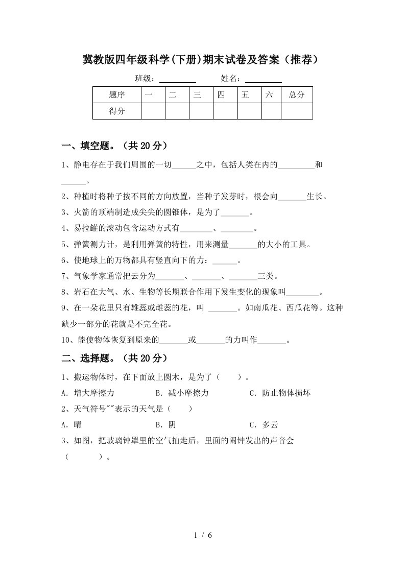 冀教版四年级科学下册期末试卷及答案推荐