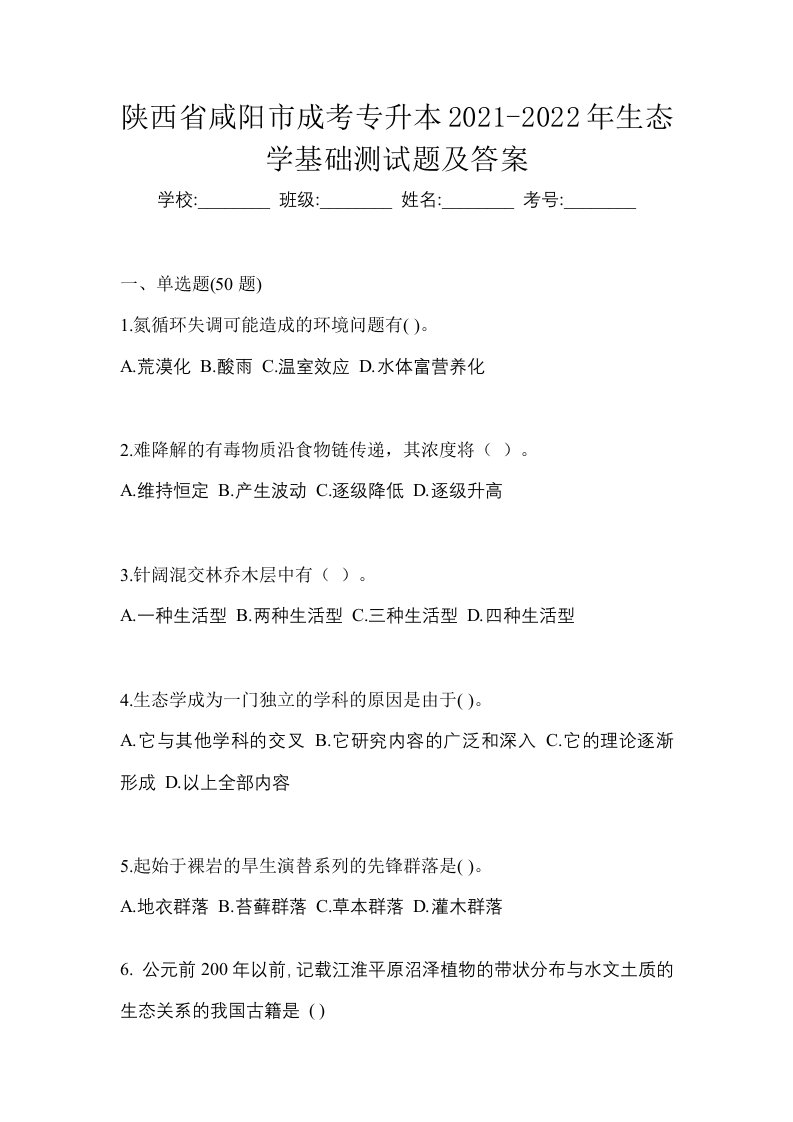 陕西省咸阳市成考专升本2021-2022年生态学基础测试题及答案