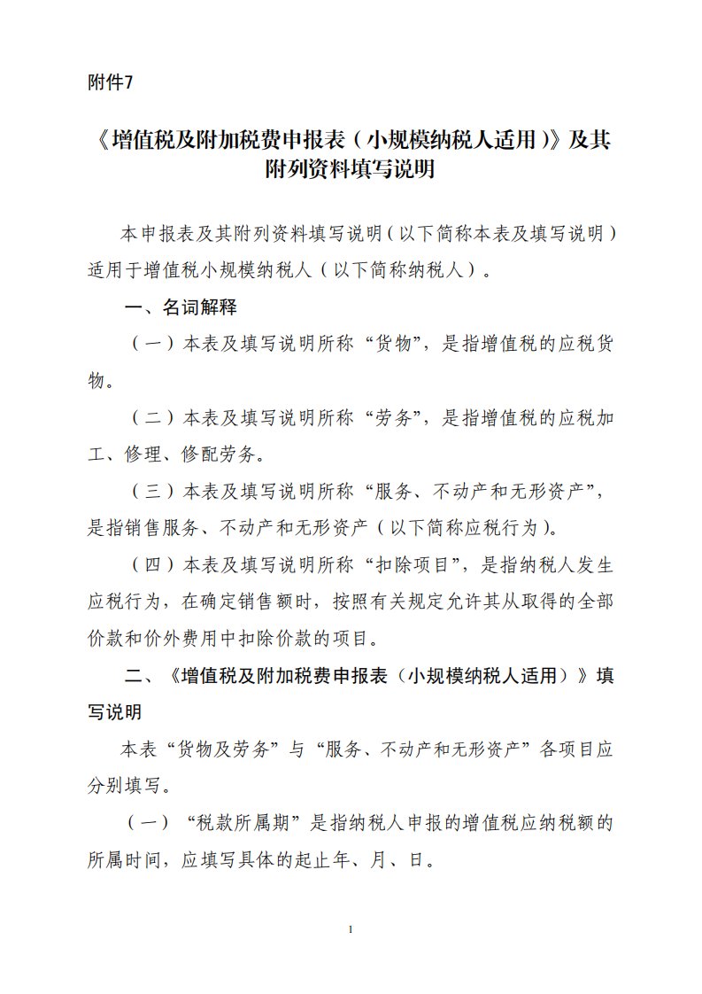 《增值税及附加税费申报表（小规模纳税人适用）》及其附列资料填写说明2021