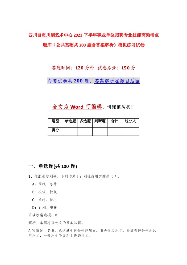 四川自贡川剧艺术中心2023下半年事业单位招聘专业技能高频考点题库公共基础共200题含答案解析模拟练习试卷